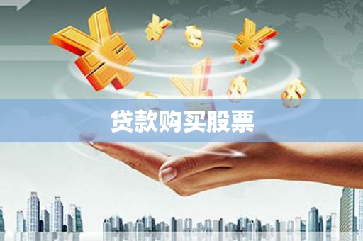 北投贷款购买股票